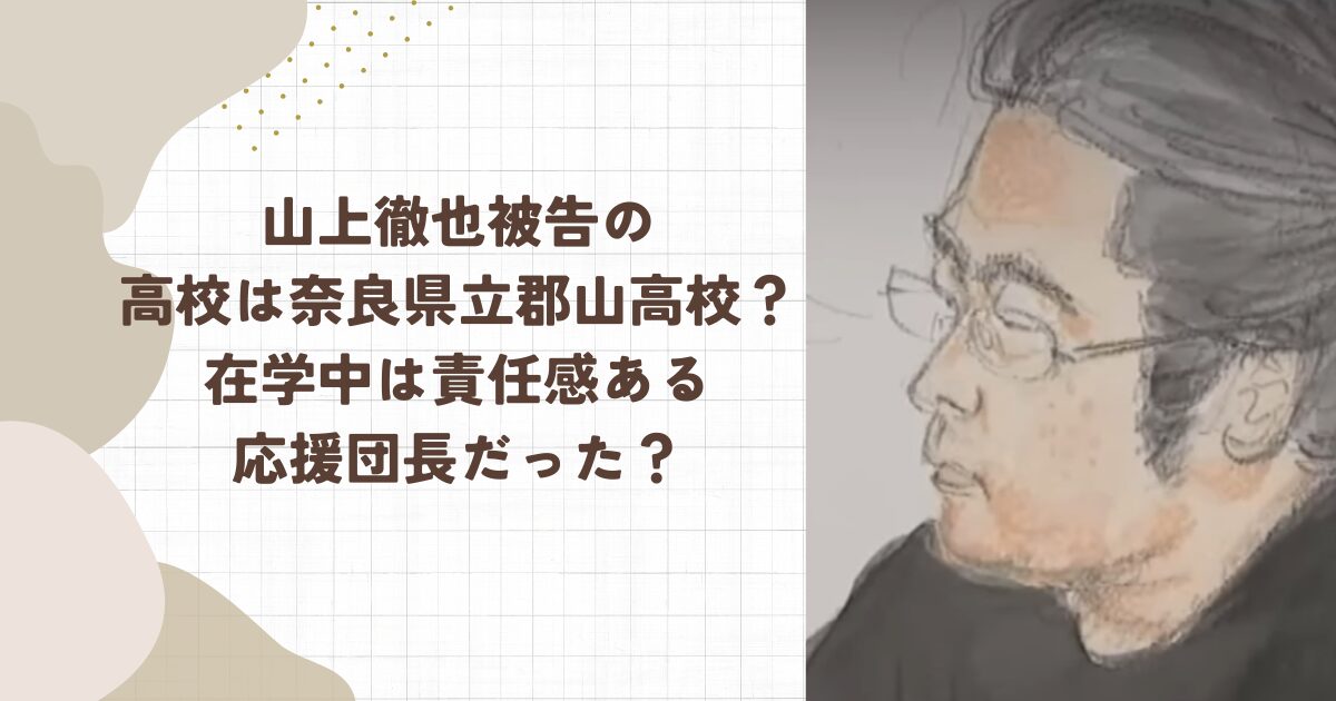 山上徹也被告の高校は奈良県立郡山高校？在学中は責任感ある応援団長だった？